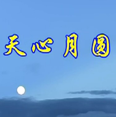 佛教纪录片:天心月圆-清定上师行迹