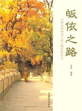 学诚法师:皈依之路