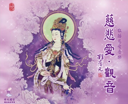 佛教歌曲:观音观自在-孟庭苇