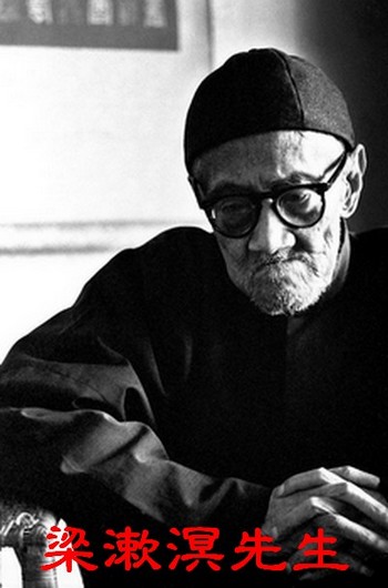 梁漱溟先生