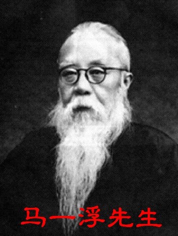 马一浮先生