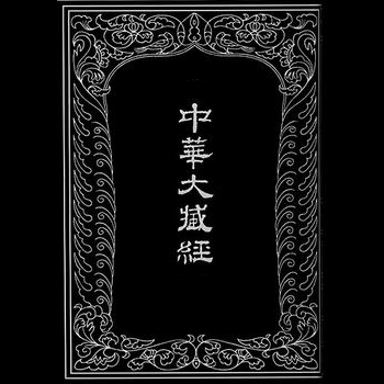 中华大藏经（汉文部分）·正编