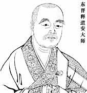 道安大师简介道安,是东晋时代杰出的佛教学者,生于东晋怀帝永嘉六年