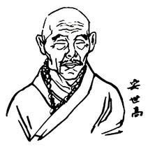 安世高大师像 安世高大师像