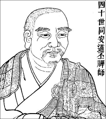 道丕禅师法像 道丕禅师法像