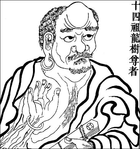 禅宗十四祖——龙树尊者 - 兴国太平寺 - xingguotaipingsi 的博客