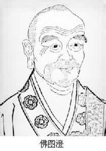 佛图澄 佛图澄