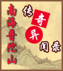 南海普陀山传奇异闻录