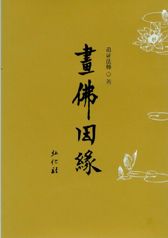 道证法师 画佛因缘