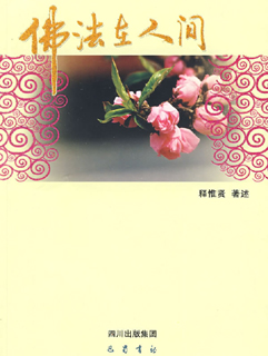 惟贤法师:佛法在人间