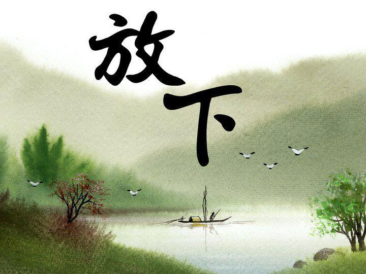 达照法师放下情执承担业果