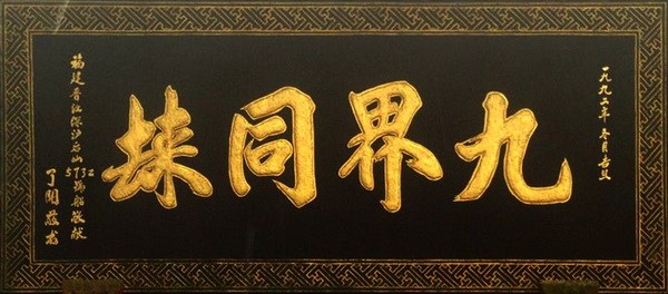 九界同归，修行人最后的归宿