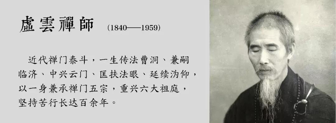 虚云老和尚开示佛说一切法为度一切心