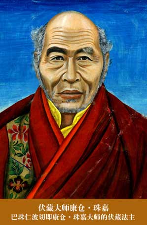 伏藏大师康仓·珠嘉略传康仓·珠嘉大师又名穹辛宁多杰,贝玛秋扬若比